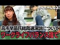 高市早苗ワークライフバランス※本編訂正有 説明文に記載してあります。