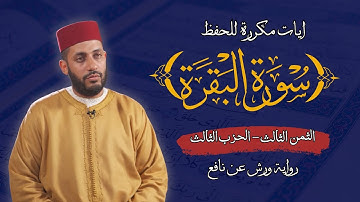 الثمن الثالث الحزب الثالث من سورة البقرة برواية ورش عن نافع  مكرر للحفظ | القارئ معاذ الخلطي