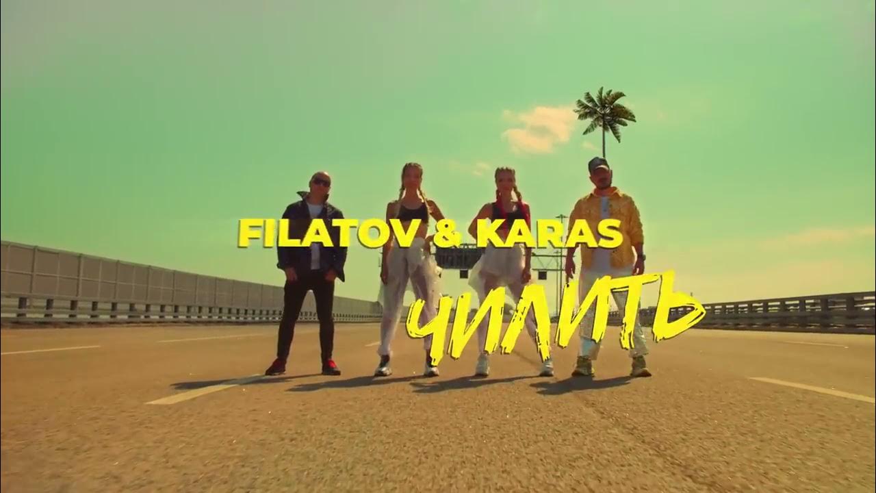 Чилить кто поет. Группа Filatov & Karas. Filatov Karas чилить. Филатов и карась чилить. Чилить Filatov.