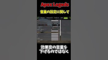 apexでの音量設定に関して！【APEX】#apex #apexlegends #エペ解説 #subscribe #shorts
