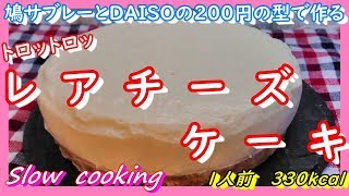 1人前 330kcal 鳩サブレーとDAISOの200円のケーキ型で作る レアチーズケーキ