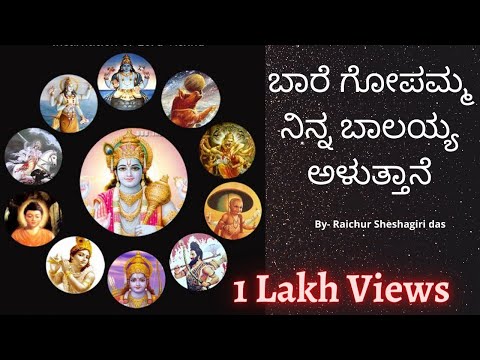 Baare Gopamma - kannada. ಬಾರೆ ಗೋಪಮ್ಮ ನಿನ್ನ ಬಾಲಯ್ಯ ಅಳುತ್ತಾನೆ by Sri Raichur Sheshagiri das