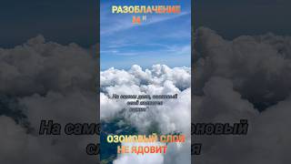 Правда или миф: Озоновый слой является бесполезным? #мифы #факты #наука #вадимкус