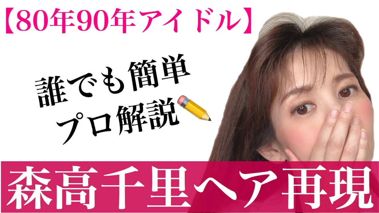 森高千里ヘア 80年代90年代アイドル時代の髪型をプロ解説で再現 昭和平成 Youtube