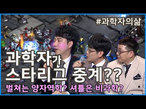 과학자가 스타리그 중계를 한다?! 궤도의 일상 [안될과학 - 과학자의삶]