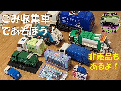 ごみ収集車のおもちゃ大集合 第4弾 - YouTube