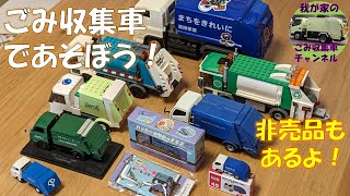 ごみ収集車のおもちゃ大集合 第4弾 - YouTube