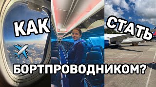 КАК СТАТЬ БОРТПРОВОДНИКОМ? лайфхаки, требования