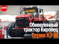 Трактор Кировец обновленной серии К-7М