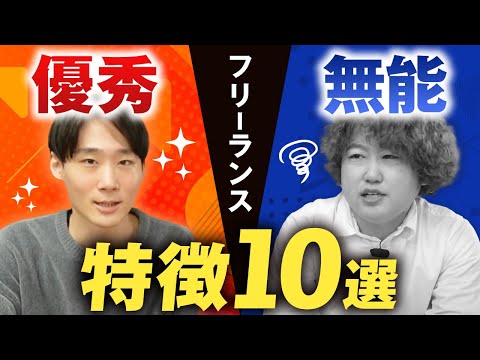 【発注者のホンネ】フリーランスにおける「優秀」と「無能」の違い10選