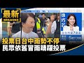 投票環境