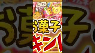 ヒリつくギャンブル、持ってきました。袋の中身は何個ある？！お菓子チキンレース！
