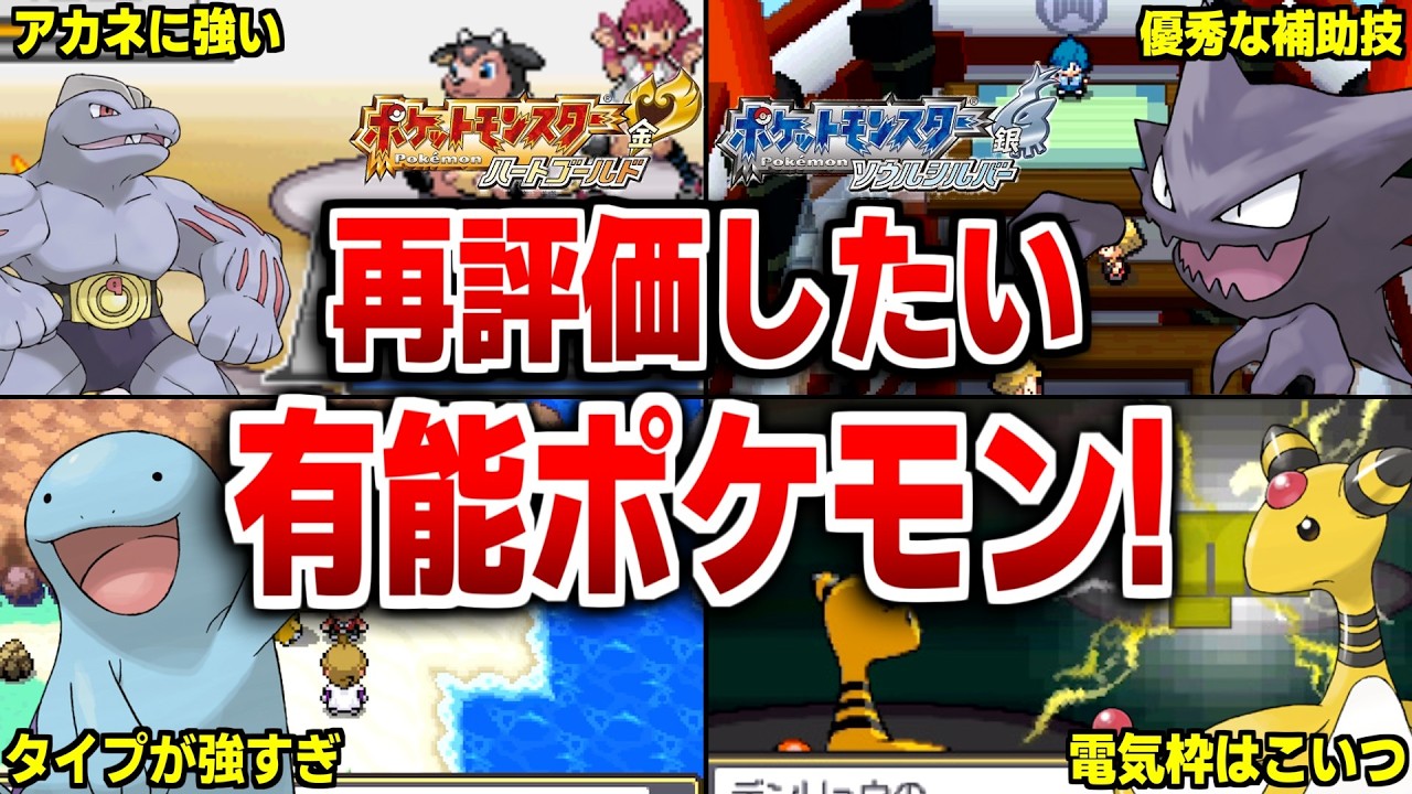 ポケモンHGSSの今の時代だからこそ再評価したい有能ポケモン10選【ポケモンHGSS】