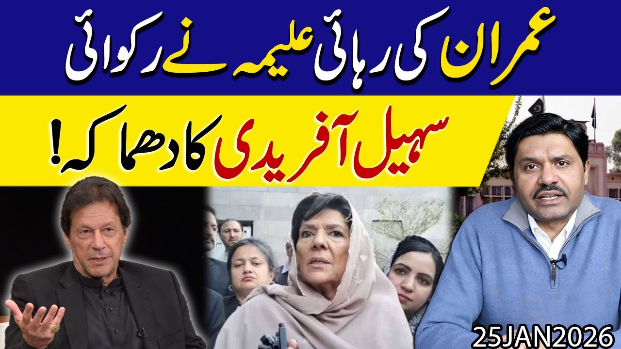 Breaking 🚨 | Imran khan ki Rehayi Aleema khan ne Rukawayi !! Haqeeqat samne aa gayi | Shakeel Malik
