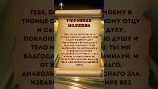 🙏Один месяц утренних молитв и ваша жизнь изменится!