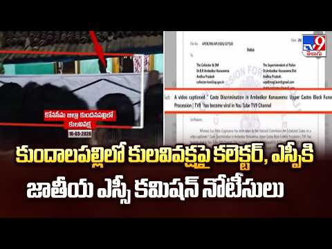 TV9 Impact : National SC Commission Notice to Collector & SP | Kundalapalli Caste Discrimination - TV9