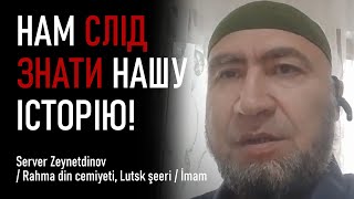 Нам слід знати нашу історію! / Server Zeynetdinov / Rahma din cemiyeti, Lutsk şeeri / İmam | DUMK