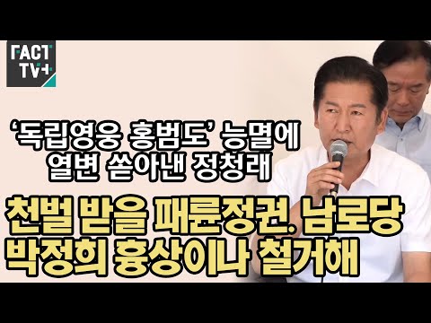 ‘독립영웅 홍범도’ 능멸에 열변 쏟아낸 정청래 “<strong>천벌</strong> 받을 패륜정권. 남로당 박정희 흉상이나 철거해”