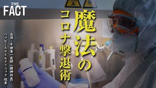 精神科医に聞く「常識破り」の新型コロナウイルス撃退法【ザ・ファクト】