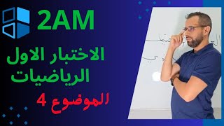 مراجعة لاختبار الرياضيات الموضوع 4 للثانية متوسط