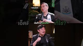 เอ็ดดี้ ฮาว คือคนที่ใช่? | MainStand Talk EP89