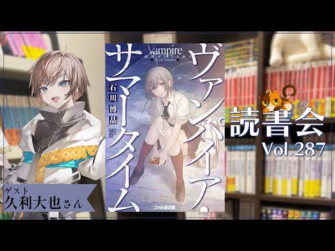 【ネタバレあり読書会vol.287】久利大也さんと『ヴァンパイア・サマータイム』を語るぞ！｜書三代ガクト