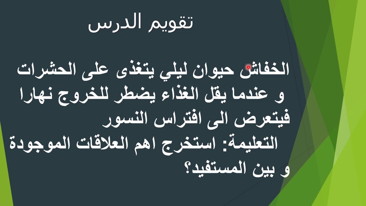 الدرس 4 علوم طبيعية 2 متوسط