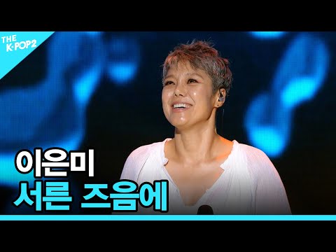 이은미, 서른 즈음에 (원곡 : 김광석) │ 더 스테이지 빅 플레저 (THE STAGE Big Pleasure)