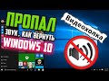 Как вернуть звук в Windows 10, если он пропал