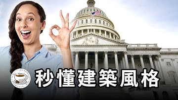 西方建築風格速通！一眼識別各種建築風格，歐洲旅行不發愁！