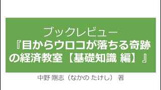 [ブックレビュー] 目からウロコが落ちる奇跡の経済教室【基礎知識 編】中野剛志 著