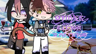 картинка: Отпуск || Gay love story || ^7 серия^2 сезон 