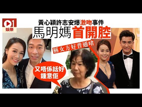 【黃心穎 許志安】馬國明媽媽被追問綠帽疑雲 尷尬苦笑：拍戲呀？ │ 01娛樂