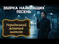 Жіночий український шансон Збірка Топ 12 пісень 2026 Найкращі хіти від гурту HRAYLYVI