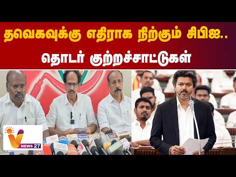 தவெகவுக்கு எதிராக நிற்கும் சிபிஐ.. தொடர் குற்றச்சாட்டுகள்