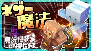 【まほクラ】ついにネザー！？上級魔法を使いこなせるようにしたい！【マイクラ/マインクラフト/minecrft/1人前の魔法使いになりたくてクラフト】3