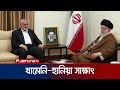রইসির জানাজার পর খামেনির সঙ্গে সাক্ষাৎ করলেন হামাস প্রধান | Haniyeh Meets Khamenei | Jamuna TV