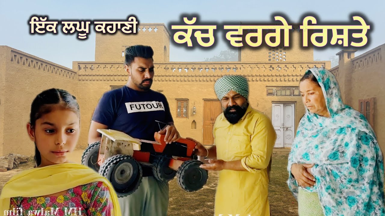 ਕੱਚ ਵਰਗੇ ਰਿਸ਼ਤੇ (Kutch barge Rishte (a short movie)#punjabivideo #emotional #sad #punjabi 