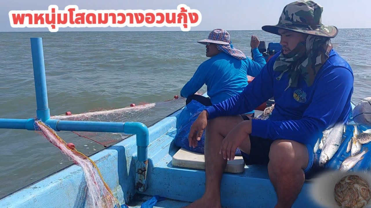วางอวนกุ้งริมชายฝั่ง ครั้งแรกของหลานชายEP.60(ตาเอ๊ะ ปากคลองจันทบุรี Ta Eh Pak Khlong)