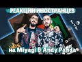 ЛУЧШИЕ РЕАКЦИИ ИНОСТРАНЦЕВ НА Miyagi & Andy Panda #4 | Иностранцы Слушают Русскую Музыку | Реакция