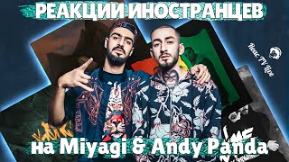 ЛУЧШИЕ РЕАКЦИИ ИНОСТРАНЦЕВ НА Miyagi & Andy Panda #4 | Иностранцы Слушают Русскую Музыку | Реакция