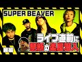 『SUPER BEAVER』ライブ直前に禁断の楽屋潜入【前編】#1988チャンネル #福岡サンパレス