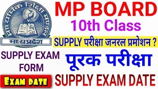 Mp board 10th Supplementary exam kab honge | Supply exam form | General Promotion | Mp board latest