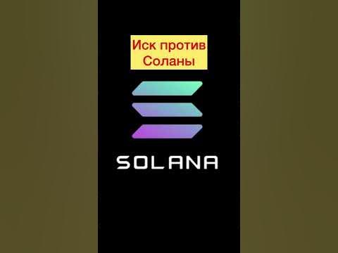 #солана #иск #криптовалюта #крипта #новостикрипты - YouTube