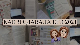 как я сдавала егэ 2021 || мои баллы, советы, реакции на результаты, 90+ по всем предметам