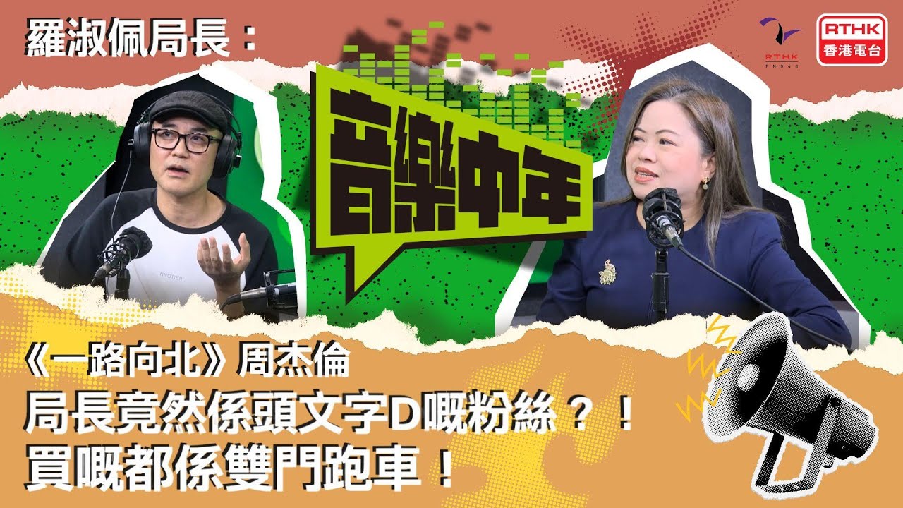 《音樂中年》— 聽音樂 講故事 文化體育及旅遊局局長 羅淑佩 《一路向北》周杰倫 局長竟然係頭文字D嘅粉絲？！買嘅都係雙門跑車！