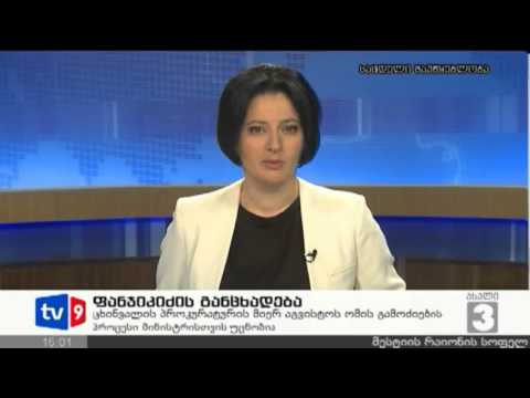 ახალი 3 | ფანჯიკიძის განცხადება | 25.04.13