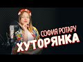 ХУТОРЯНКА - Александра Макарова (София Ротару cover) / КАЛИНКА ЛАЙФ