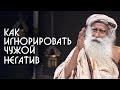 Как игнорировать чужое негативное мнение? Садхгуру на русском