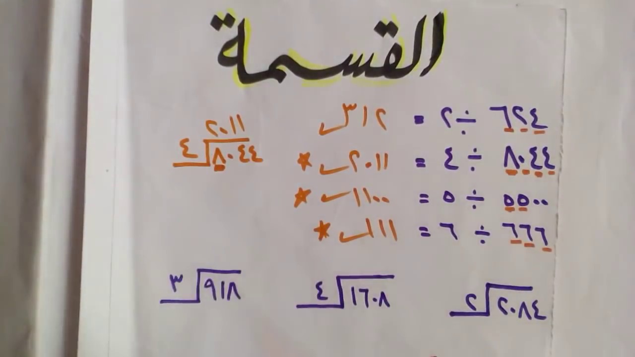 شرح القسمة للاطفال امثلة كتيرة ومتنوعة الصعوبة للصف الثالث الابتدائي Youtube